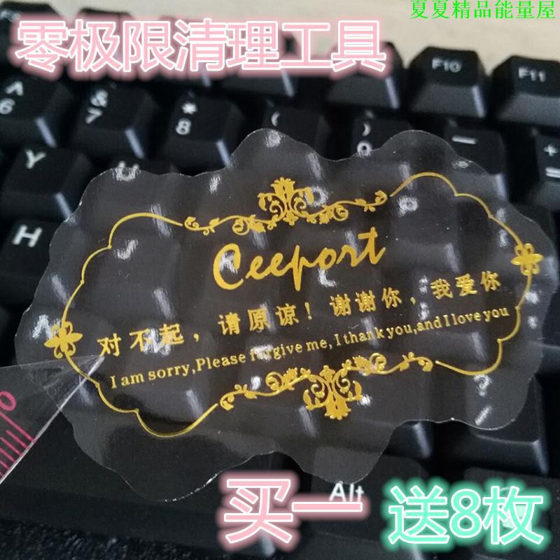 【光之能量屋】零極限ceeport清理貼花型四句真言燙金不干膠超強清理工具20枚送8枚