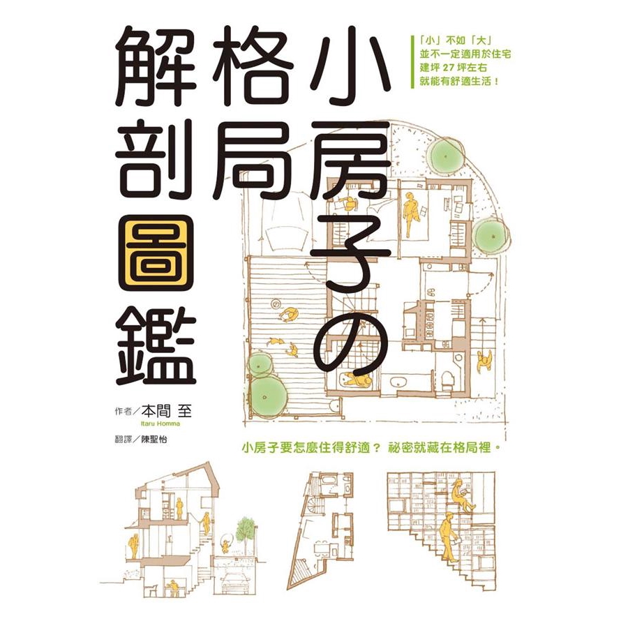 小房子的格局解剖圖鑑 本間至eslite誠品 蝦皮購物