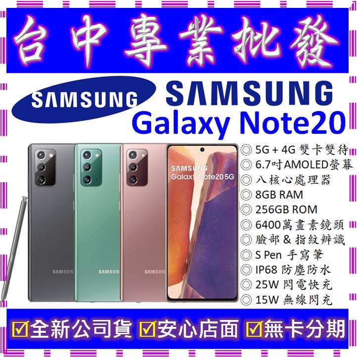 【專業批發】全新公司貨三星SAMSUNG Galaxy Note 20 8GB 256G 256GB　N981　空機價