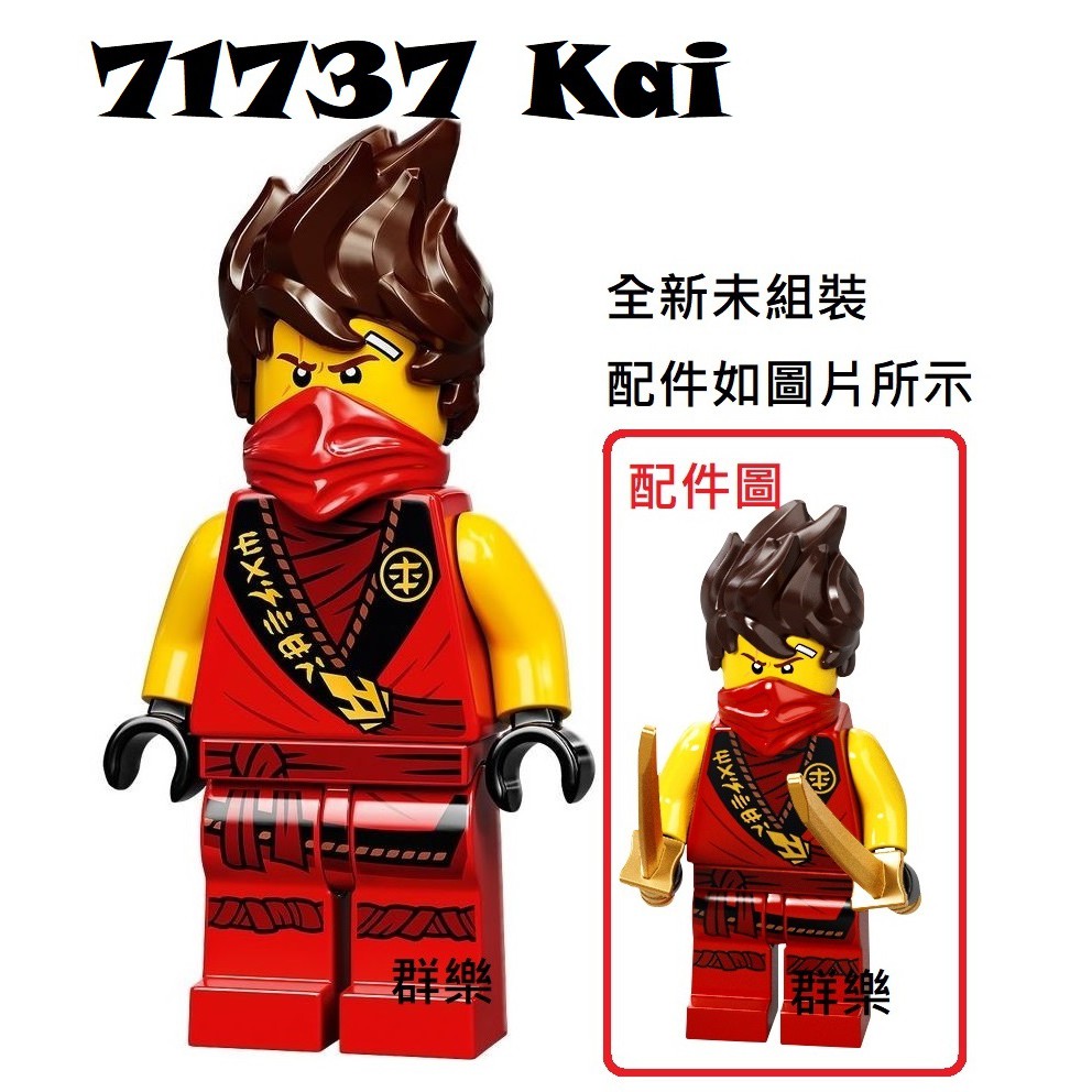 【群樂】LEGO 71737 人偶 KAI 現貨不用等