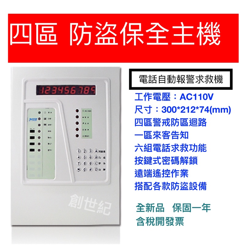 &lt;創世紀含稅開發票&gt;四區防盜保全主機 電話自動報警求救機 門禁防盜系統 &lt;客訂出貨&gt;