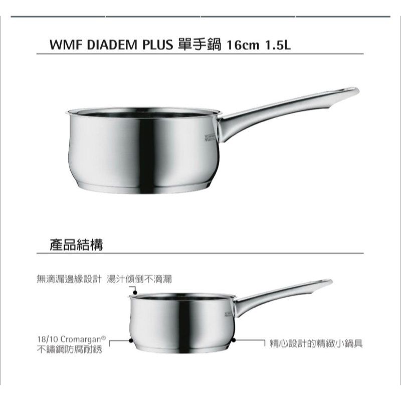 WMF  DIADEM PLUS系列16cm單手鍋  全新公司貨