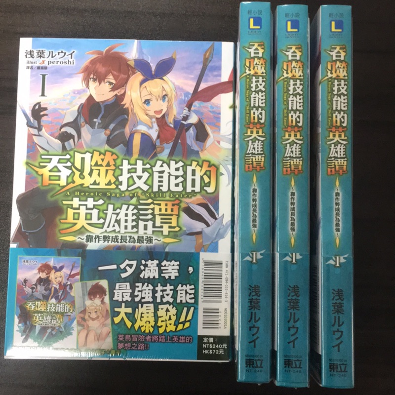 呑噬技能的英雄譚首刷限定版東立輕小說 蝦皮購物