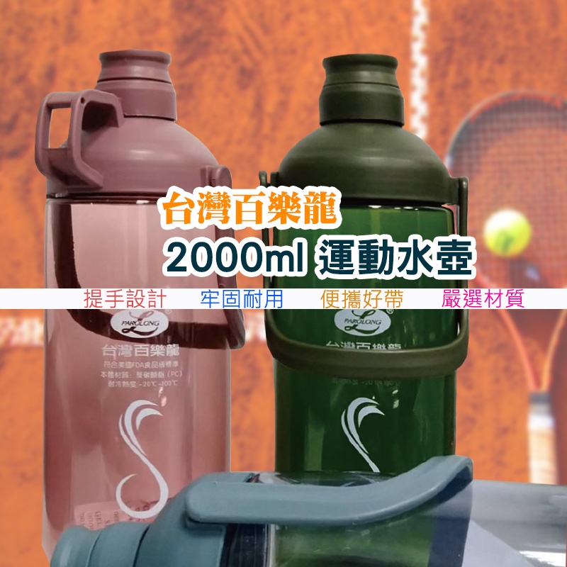 台灣現貨_DA114 台灣百樂龍運動水壺 2000ml 大容量水壺 手提水壺 吸管水壺 吸管太空杯 創意提行水壺 隨行杯