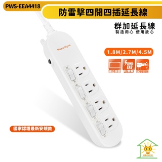 群加延長線 3P 四開4插 省力拉環 獨立開關插座-PWS-EEA4418-迅睿生活
