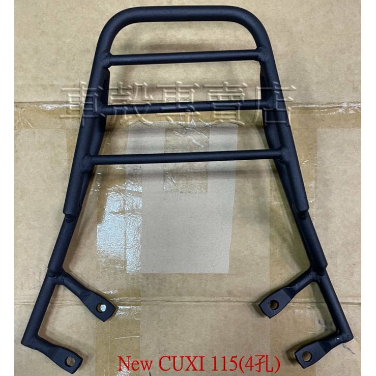 [車殼專賣店] 適用:NEW CUXI 115、CUXI-115，後行李箱支架，後架支架(實心.4孔) $1050