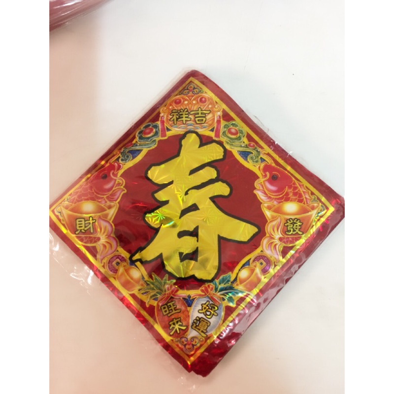 春/富/貴/福/壽/山珍海味/招財進寶/日日有財/祿/滿。春聯(小) #10