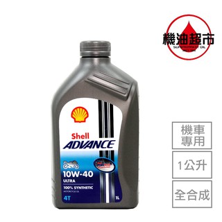 殼牌 ADVANCE 4T 10W40 1L 德國製 SHELL 10W-40 全合成 速可達 重型機車 對應 機油超市