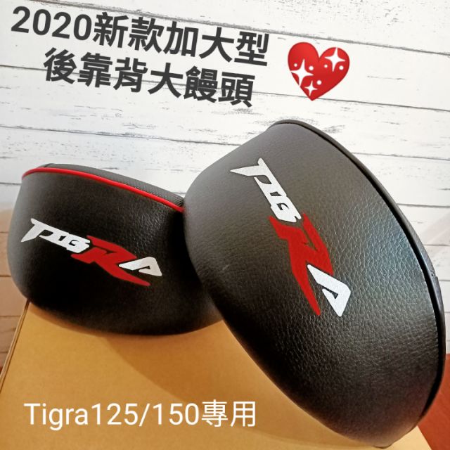 現貨😍pgo彪虎2020新款直上加大型後靠背大饅頭 全新品125/150abs普通特仕版通用