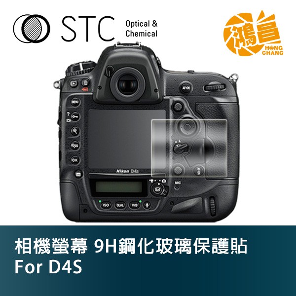 STC 9H鋼化玻璃 螢幕保護貼 for D4S Nikon 相機螢幕 玻璃貼 d4s【鴻昌】