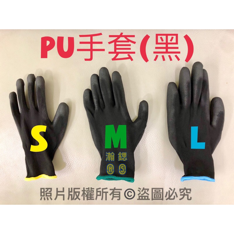 【瀚鍶】 新款 PU手套(黑) 皺紋手套 丁晴手套 工作手套 防滑手套 耐磨手套 棉紗手套