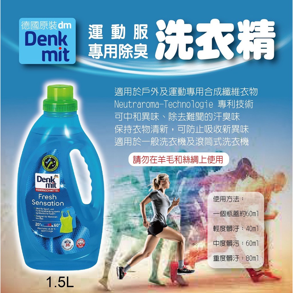 德國 DM Denkmit 運動服專用除臭洗衣精 1.5L
