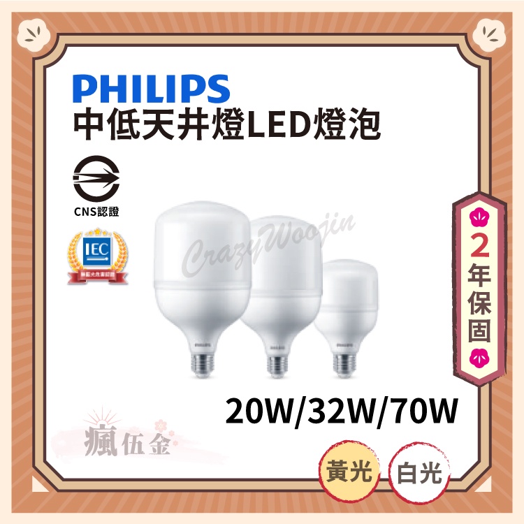 【滿3000免運】PHILIPS 飛利浦 中低天井燈LED燈泡 20W 32W 70W 黃光 白光