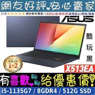 🎉聊聊享底價 ASUS X513EA-0021K1135G7 酷玩黑 i5-1135G7 VivoBook