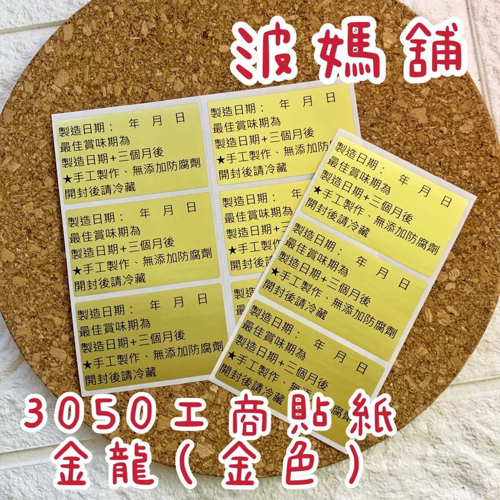 3x5cm 99張139元 防水 撕不破 黏性強 金色工商貼客製化標籤貼工商標籤營養標示食品貼標示貼學生姓 蝦皮購物