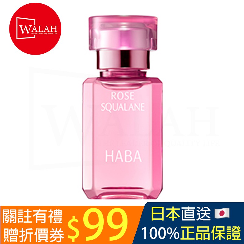 「walah」🇯🇵日本直送 HABA 玫瑰花香角鯊精純液 15mL