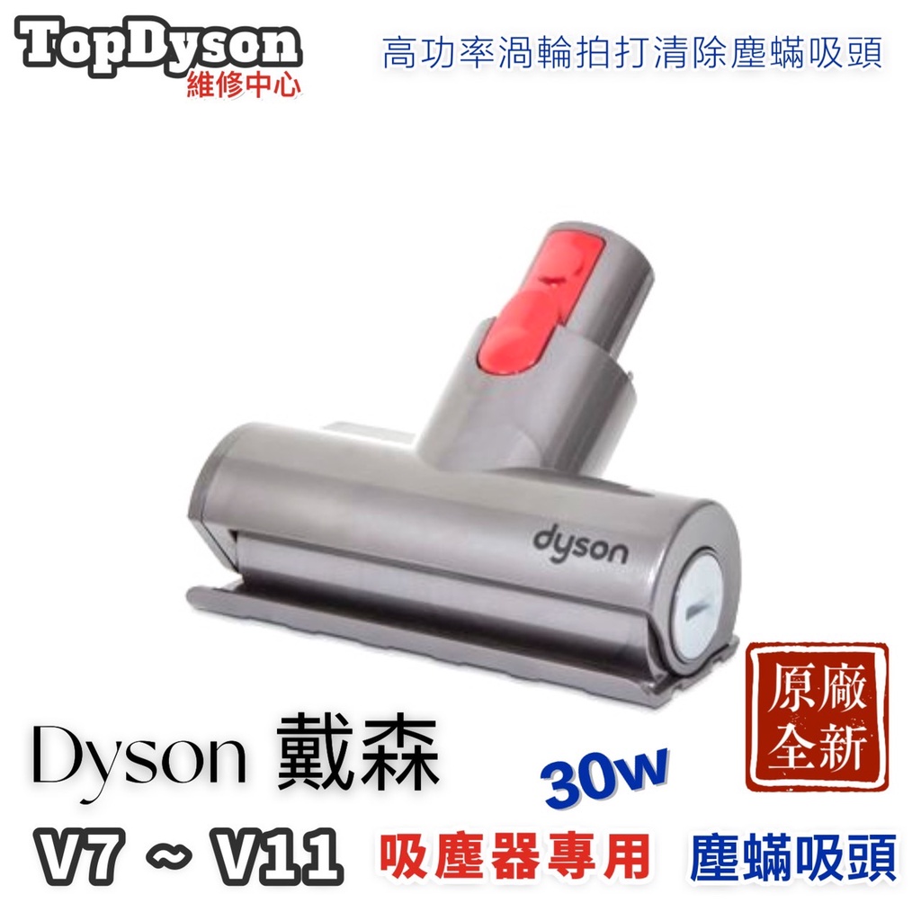 戴森原廠塵螨吸頭 30W Dyson塵蟎吸頭  Dyson電動除蟎吸頭  戴塵蟎頭 徹底解決您的需要！