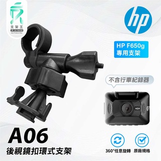 T行卡扣後視鏡支架｜行車記錄器專用｜後照鏡支架｜HP F650g專用｜A06｜支架王