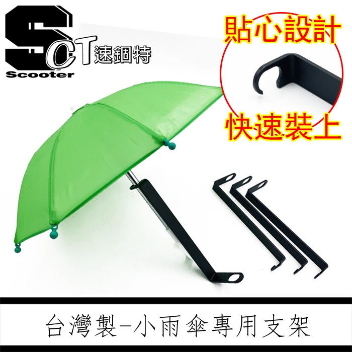 速錮特 手機架小雨傘雨傘支架小雨傘架固定架雨傘固定器雨傘支架最新設計款 蝦皮購物