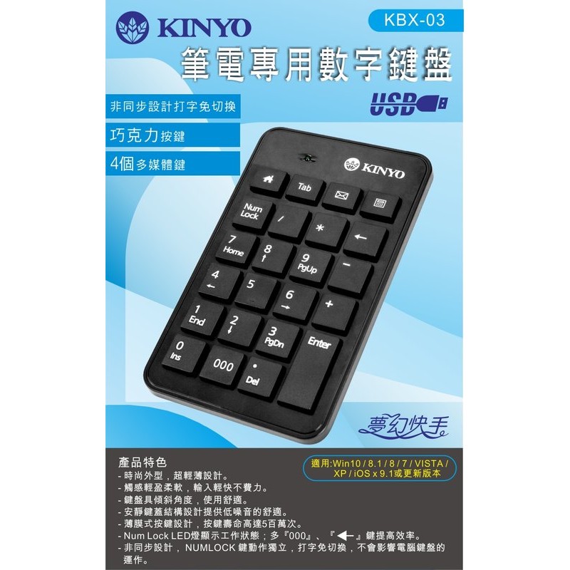 ≈多元化≈附發票 KINYO 筆電專用數字鍵盤 KBX-03 巧克力按鍵 多『000』鍵提高效率