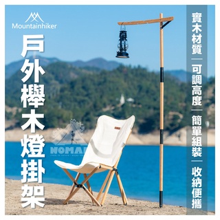 ⚓️【山之客】💡Mountainhiker 戶外原木燈架 露營燈架 掛架 燈架 櫸木燈架 原木燈架 曬衣架 風乾架 帳桿
