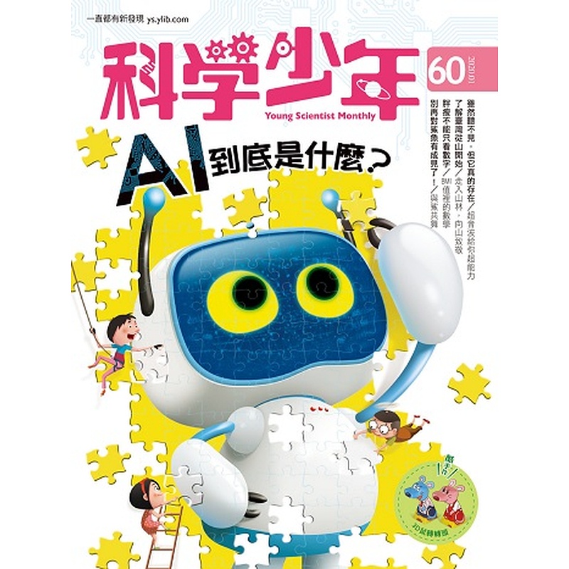 【遠流】AI是什麼？_科學少年雜誌(第60期/2020年1月號)/ 科學少年編輯群 /人工智慧