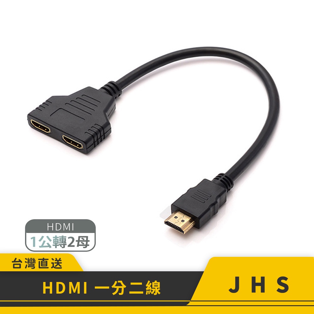 HDMI分配器 1進2出 30cm  HDMI一分二 分支器  雙屏同顯 鍍金接頭 分配器 高清分配器 分屏器