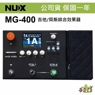 【有琴門樂器】原廠保固一年 NUX MG-400 吉他 貝斯綜合效果器 BASS GUITAR音箱模擬器 Effect