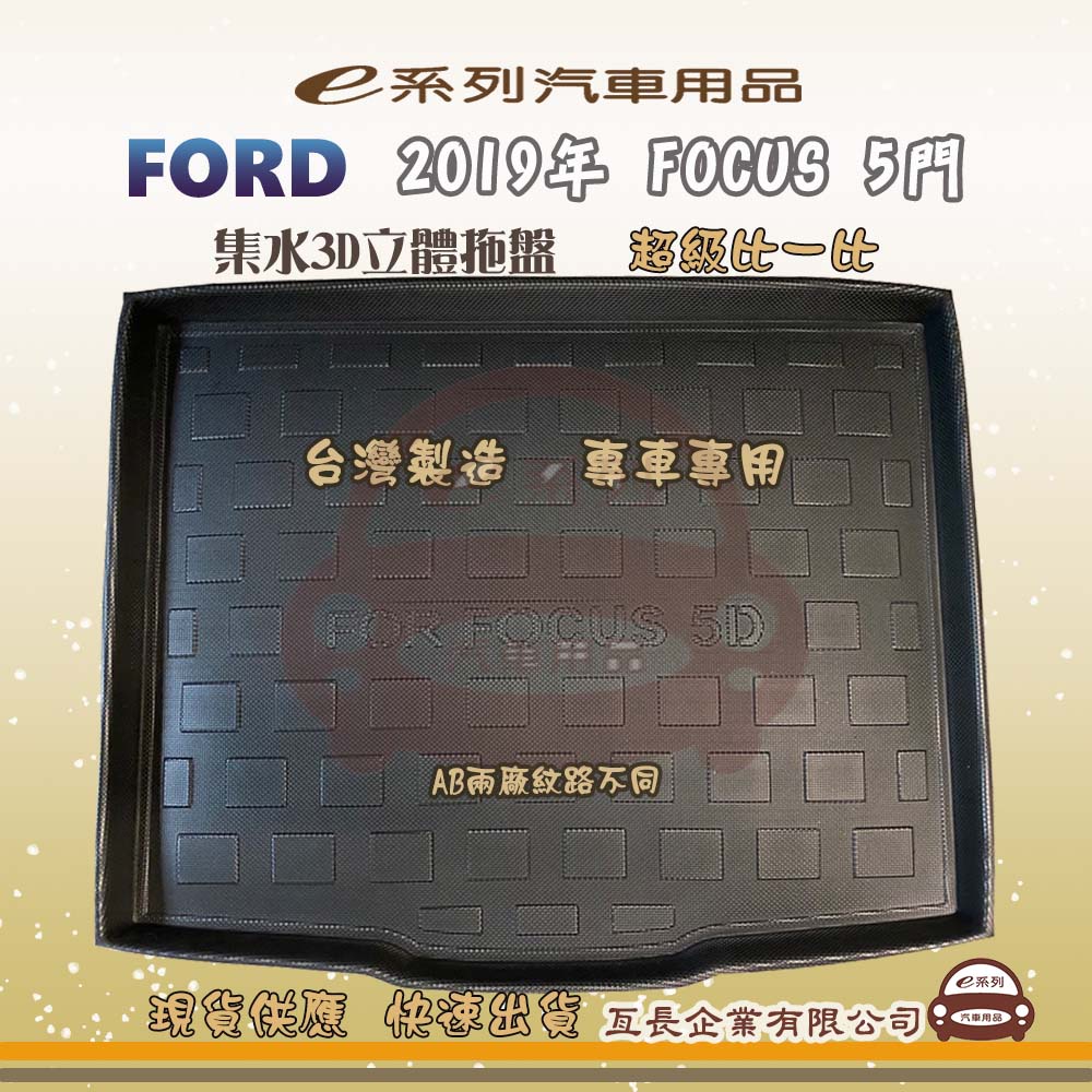 e系列汽車用品【福特 2019年 FOCUS 5門 托盤】3D立體邊 防水 防塵 專車專用 現貨供應 快速出貨