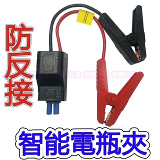 智慧電瓶夾 智慧電夾 電瓶夾 電瓶夾子 防反接 防短路 防反充 防過流 防過放 汽車啟動電源 行動電源 電霸 配件 車充