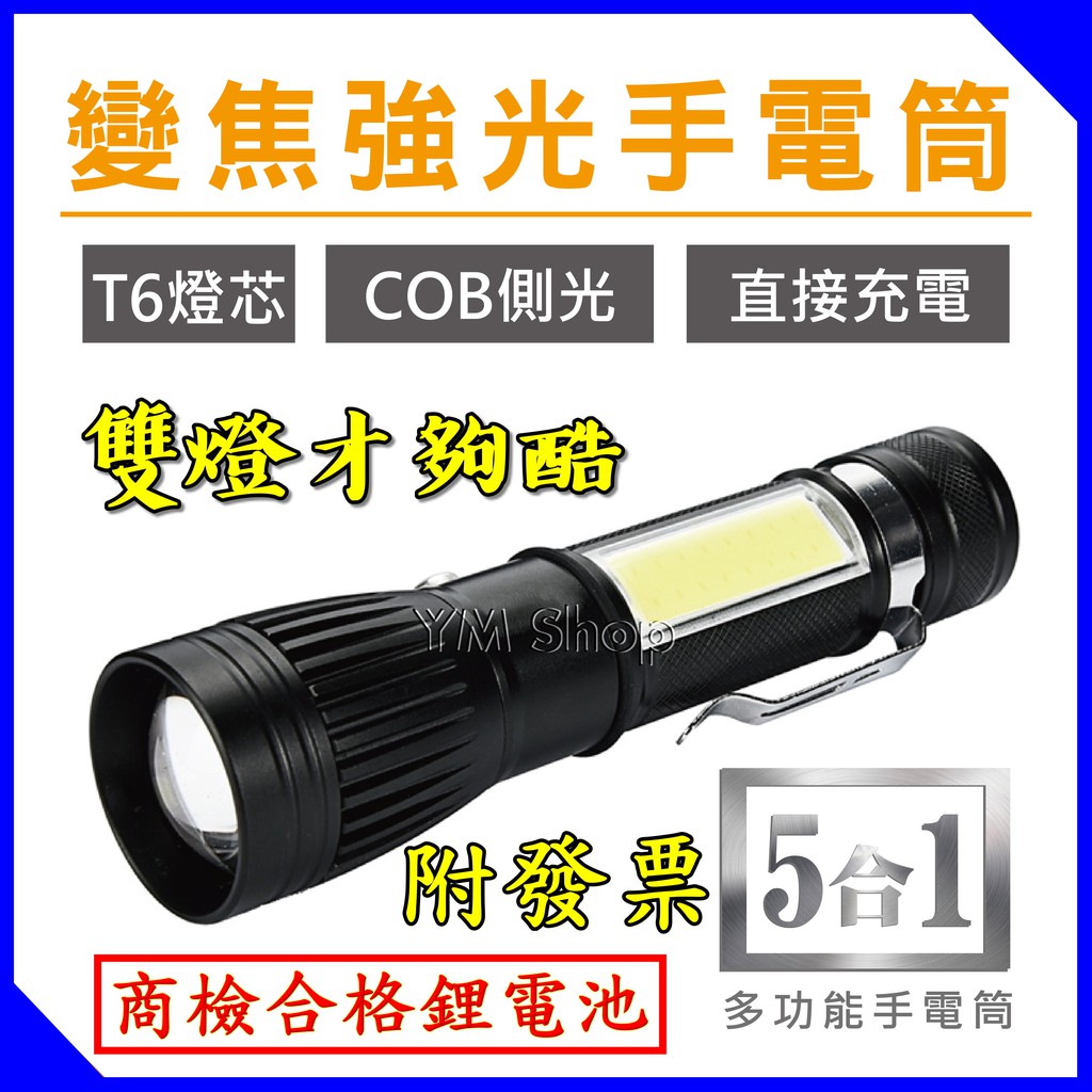 【YM2】強光COB雙燈多功能手電筒 5合1 T6燈珠 LED 伸縮調焦 變焦 遠射 探照 非L2 頭燈 18650