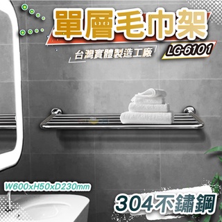 LG樂鋼 (頂級304不鏽鋼 臺灣精品) 60公分毛巾架 不鏽鋼置物架 不鏽鋼浴巾架 浴室不鏽鋼毛巾架LG-6101
