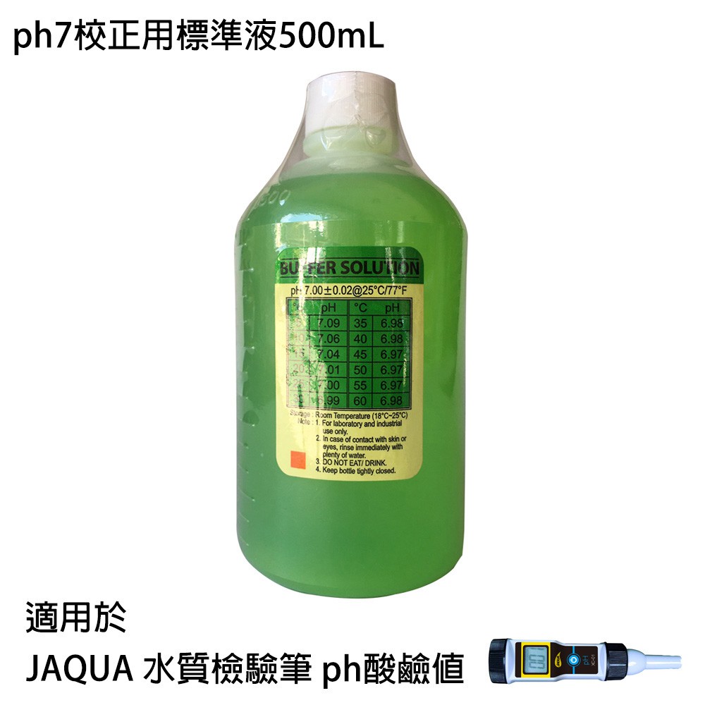 【怡康淨水】JAQUA 水質檢驗筆 ph酸鹼值專用 ph7校正用標準液500mL[現貨免運]