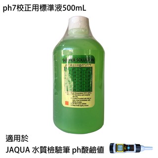 【怡康淨水】JAQUA 水質檢驗筆 ph酸鹼值專用 ph7校正用標準液500mL