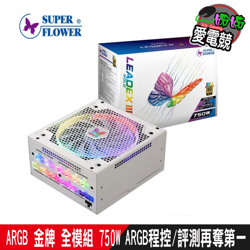 振華 LEADEX III ARGB 金牌 全模組 750W