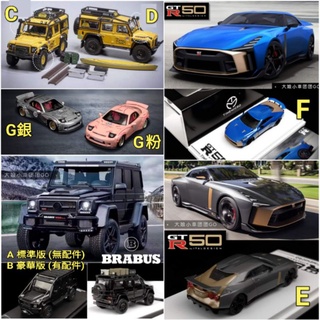社團預約賣場 ◇ 1/64 TM BRABUS G550 Master Defender 大腳版 GTR50 RX-7