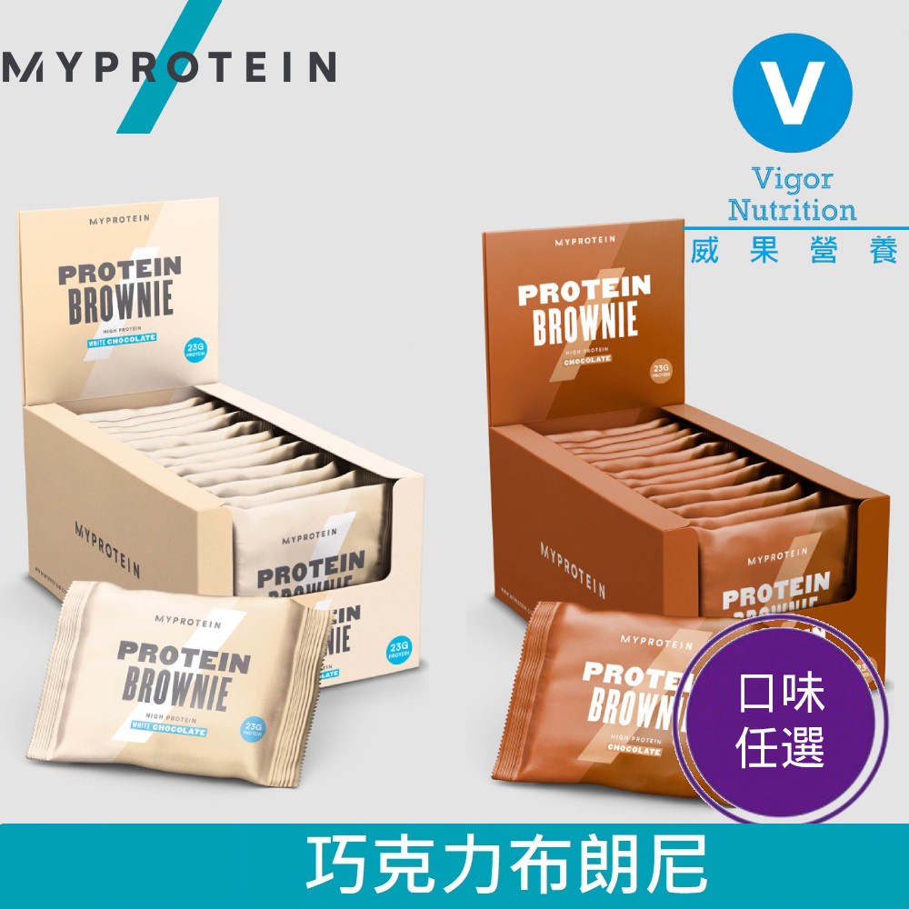 英國 MYPROTEIN Brownie 巧克力布朗尼 (12 x 75g/盒)