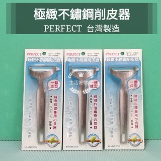 生活好物購 臺灣製 PERFECT 理想 極緻 不銹鋼削皮器 刨刀 刮刀 削皮刀 削蔬果 削水果 刨皮刀