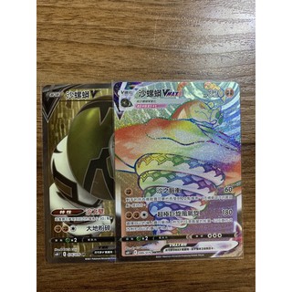 寶可夢中文版 PTCG 沙螺蟒V SR + 沙螺蟒Vmax HR 一組 高版本沙螺蟒