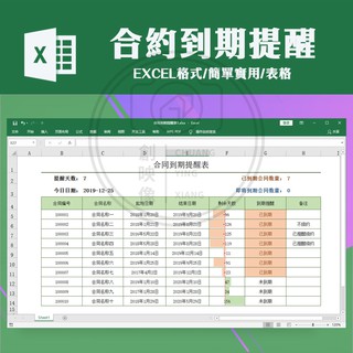 合約到期自動提醒表 excel表格模板 自定義設置天數智慧到期提醒