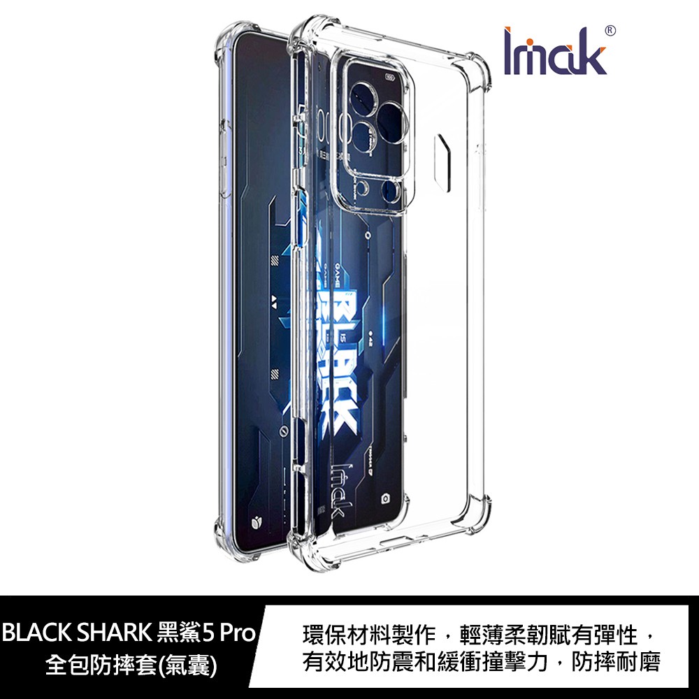 Imak BLACK SHARK 黑鯊5 Pro 全包防摔套(氣囊) 現貨 廠商直送