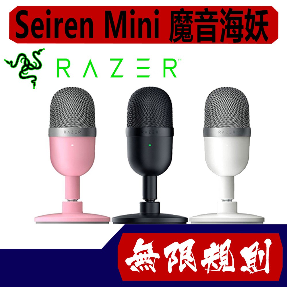 無限規則 3C Razer 雷蛇 Seiren Mini 魔音海妖 攜便式 USB 麥克風 電容麥克風