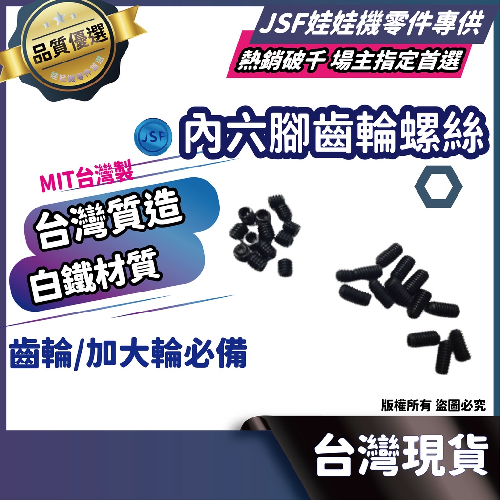 JSF 娃娃機齒輪螺絲 加大輪螺絲 娃娃機內六腳螺絲 止付螺絲 飛絡力 財神 冠興 招財貓 陸豪 天車螺絲 娃娃機