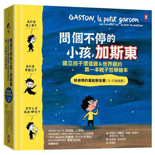 野人文化 問個不停的小孩，加斯東【建立孩子價值觀＆世界觀的第一本親子哲學繪本】
