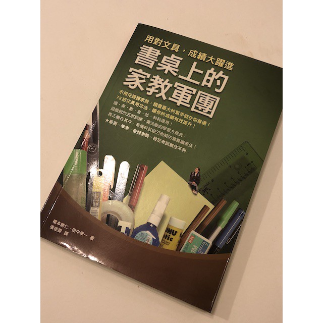 書桌上的家教軍團：用對文具，成績大躍進- 榎本勝仁、田中幸一/二手書/筆記/文具