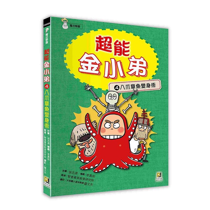超能金小弟04：八爪章魚變身術