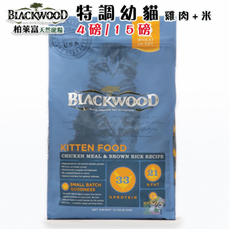 【霸道】 柏萊富 Blackwood《特調幼貓成長配方-雞肉+米》4磅/13.2磅 幼貓飼料 貓飼料 幼貓飼料 寵物飼料