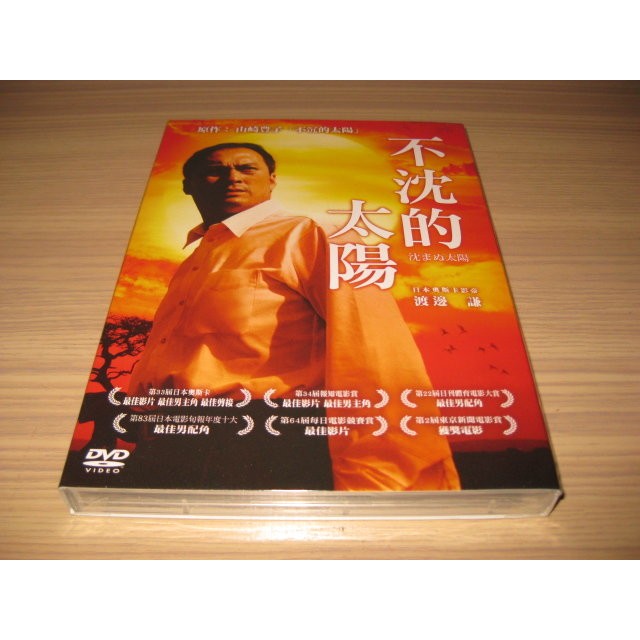 全新日影 不沈的太陽 Dvd 渡邊謙三浦友和鈴木京香香川照之柏原崇 蝦皮購物