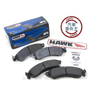 【汽車零件王】美國 HAWK HPS 前後 來令片 Mazda 6 馬6 馬六 (GH) 2008-2012 專用