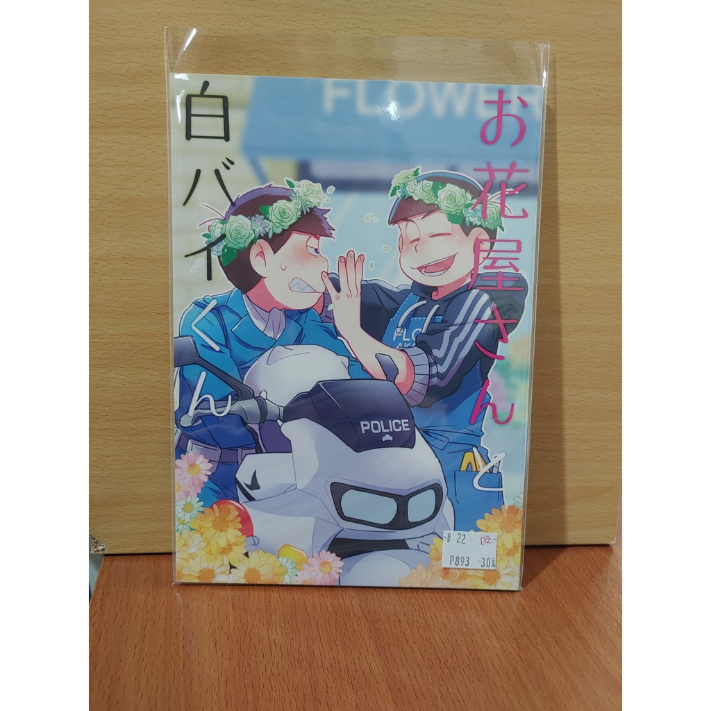 Yaoi會社寄賣 二手 阿松 おそ松さん 一松 カラ松 やまっこ 日文 お花屋さんと白バイくん 同人誌 22 蝦皮購物